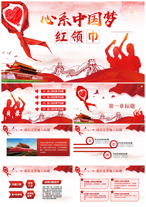 红色中国梦少先队红领巾思想教育班会活动工作总结汇报PPT模板
