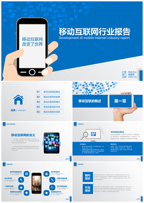 移动互联网行业总结报告PPT模板