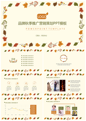 彩色秋季品牌推广策划PPT模板