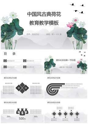 黑色中国风古典荷花教育教学PPT模板