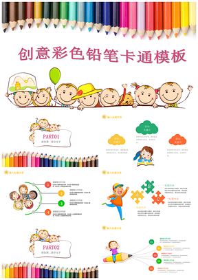创意彩色铅笔卡通儿童教育小学幼儿园课件培训PPT模板