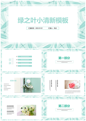2025绿色小清新唯美商务汇报总结培训课件教育教学通用PPT模板