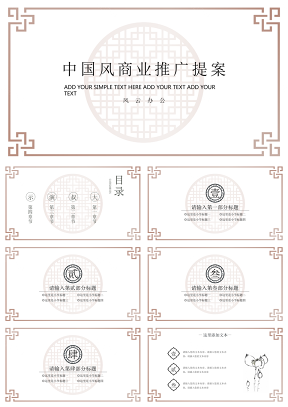 白色简单实用中国风商业提案PPT模板