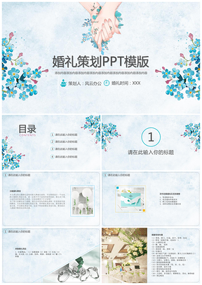 蓝色花儿婚礼策划PPT模板
