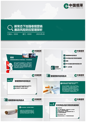 2025绿色中国烟草反腐通用PPT模板
