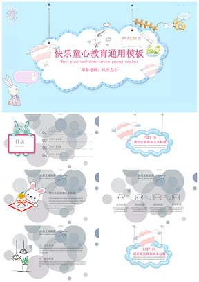 蓝色快乐童心教育PPT模板