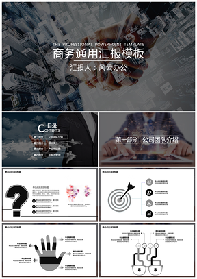 黑色商务通用公司报告工作汇报PPT模板