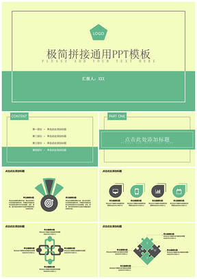 绿色极简拼接通用ppt模板通用PPT模板