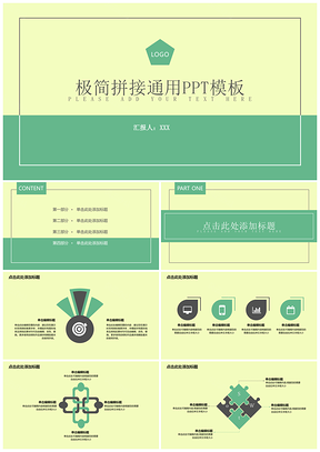 极简拼接通用ppt模板