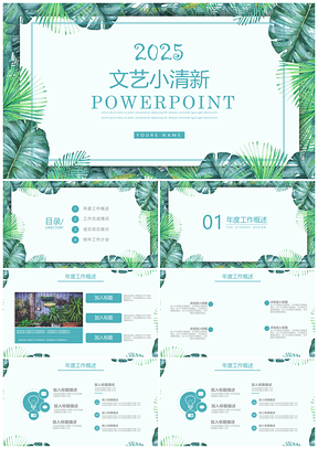 2025绿色清新淡雅花卉女生工作汇报工作计划述职报告PPT模板