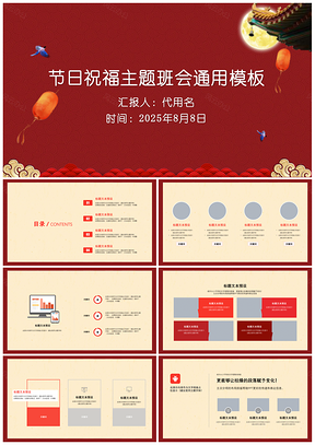 红色喜庆中秋国庆企业祝福主题班会演讲通用PPT模板