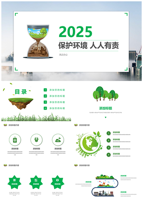 2025绿色环境可持续发展创业计划书环保PPT模板