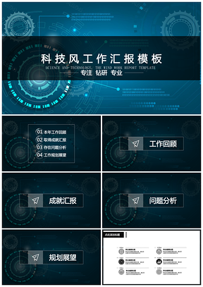 蓝色精品商务科技风商务通用实用PPT模板