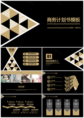 演讲黑色几何黑金商务计划书PPT模板
