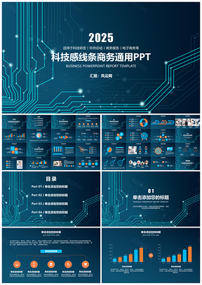 2025蓝色科技感线条演讲宣传电子商务总结报告通用PPT模板