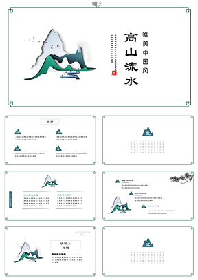 墨绿色古典水墨创意中国风工作汇报品牌宣讲商务通用PPT模板
