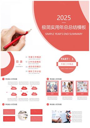 2025红色红白清新简约年终总结通用PPT模板