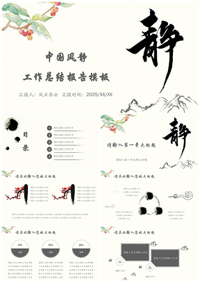 2025白色中国风静工作总结报告PPT模板