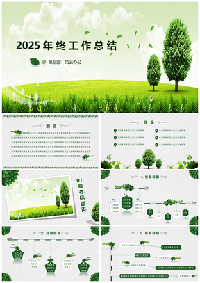 2025绿色绿叶清新总结汇报主题PPT模板