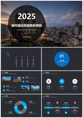 城市建设高端商务模板