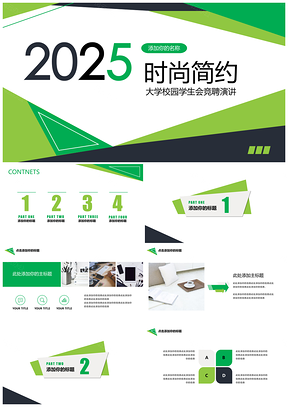 2025绿色学生会活动新人竞聘大学招新PPT模板