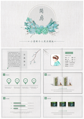 绿色简约小清新个人简历自我介绍PPT模板