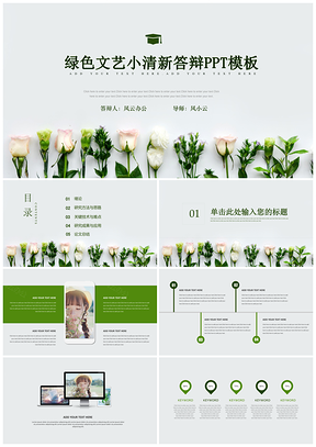 绿色文艺清新答辩PPT模板