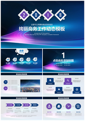 蓝色绚丽简约商务微立体工作总结计划通用动态PPT模板