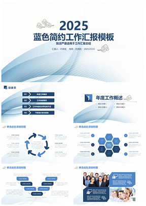 2025蓝色202X简约清新商务总结汇报通用动态PPT模板