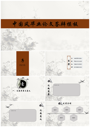 毕业设计灰色中国风毕业论文答辩PPT模板