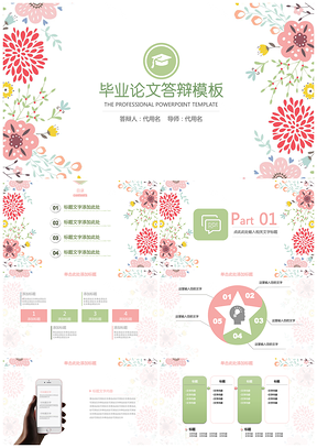 粉色清新自然手绘花朵毕业论文答辩通用动态PPT模板