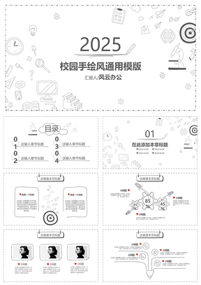 2025白色最新校园手绘风PPT模板
