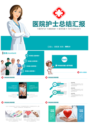 医院医疗医生护士工作总结计划动态PPT模板