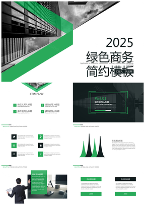 2025绿色商务简约企业产品培训静态PPT模板