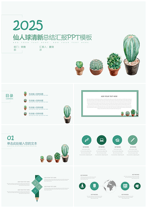2025绿色简约仙人球多肉植物工作总结汇报PPT模板