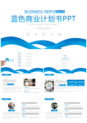 2025蓝色稳重企业宣传商业创业计划书PPT模板