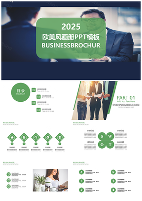 2025绿色欧美风简约商务企业画册静态PPT模板