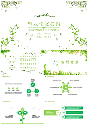 绿色毕业论文答辩绿叶青藤高档PPT模板