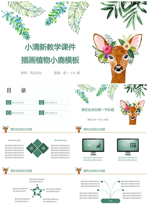 绿色小清新教学课件插画植物小鹿PPT模板