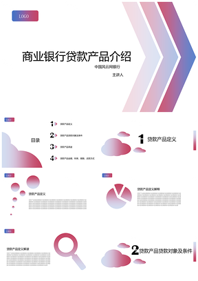 简约风商业银行贷款宣传课程产品推介PPT模板