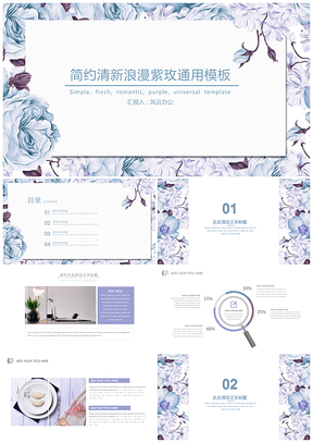 通用简约清新浪漫紫玫通用模板