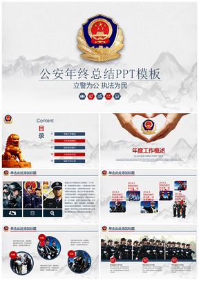灰色简约中国风警察年终工作计划总结动态PPT模板