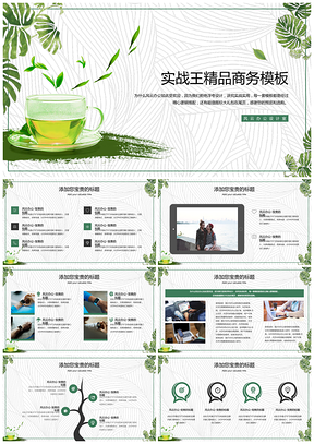 绿色小清新绿茶茶叶饮品简约商务PPT模板