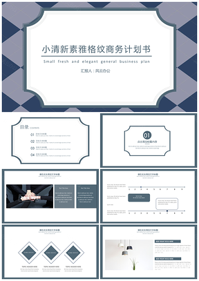 蓝色全套装小清新素雅格纹商务计划书PPT模板