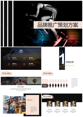 黑色时尚创意杂志市场策划品牌推广PPT模板