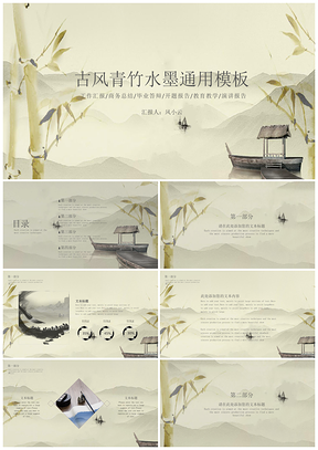 绿色中国风畔舟扶竹水墨PPT模板
