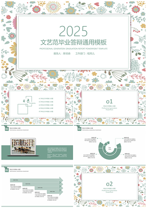 2025白色绿色文艺小清新毕业答辩PPT模板