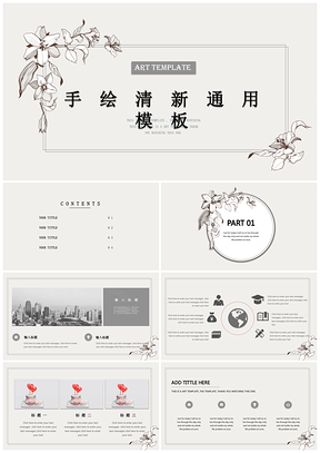 灰色简约创意手绘年终总结汇报通用PPT模板