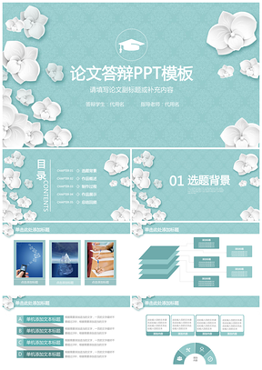蓝色唯美小清新毕业论文答辩毕业设计通用动态PPT模板