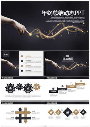 简约黑色炫酷律动年终总结计划动态PPT模板